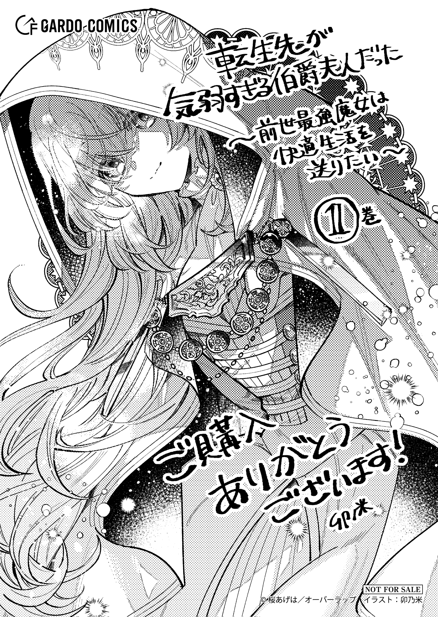 【ガルド】『転生先が気弱すぎる伯爵夫人だった-1　～前世最強魔女は快適生活を送りたい～』A6ペーパー